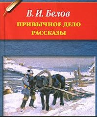 Привычное дело. Василий Иванович Белов