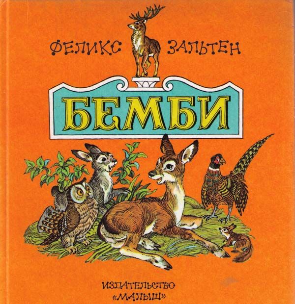 Феликс Зальтен. Бемби
