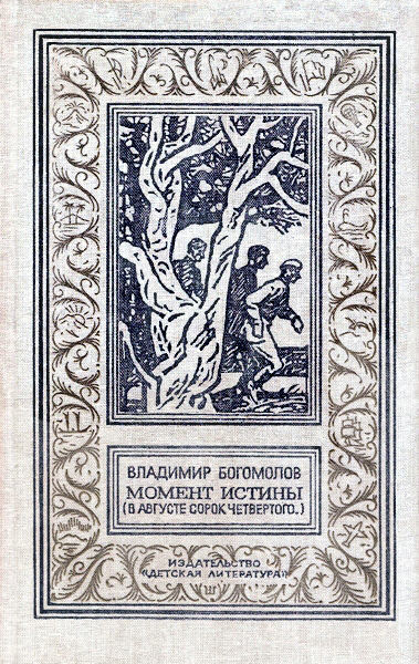 Богомолов В. - Момент истины (В августе 44-го)