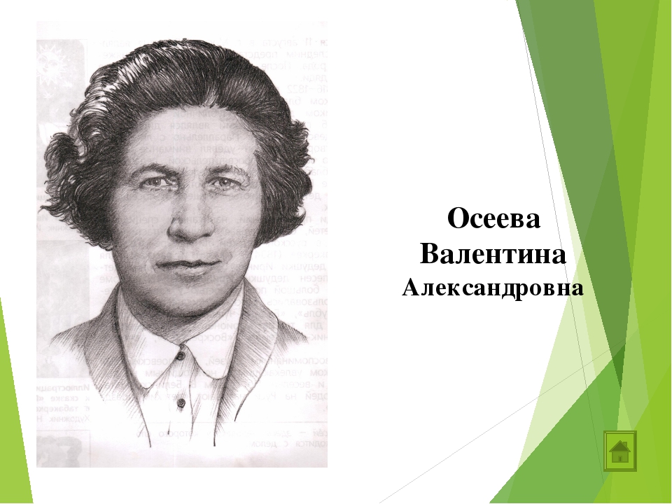 Валентина осеева фото писателя