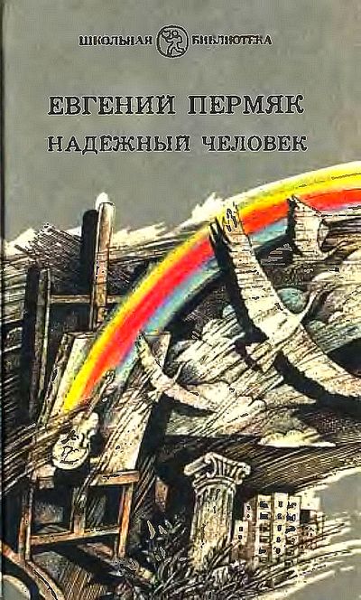 Евгений Пермяк. Рассказы 